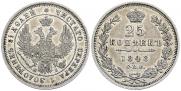25 копеек 1848 года