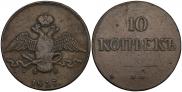 10 kopecks 1837 year