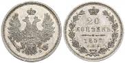 20 копеек 1857 года