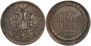 5 копеек 1859 года
