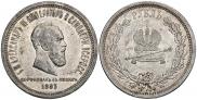 1 rouble 1883 year