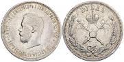 1 rouble 1896 year