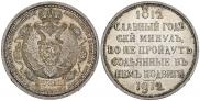 1 рубль 1912 года