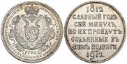 1 рубль 1912 года