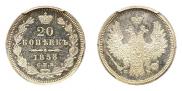 20 копеек 1858 года