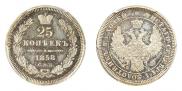 25 kopecks 1858 year