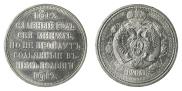 1 рубль 1912 года