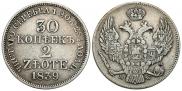 30 копеек - 2 злотых 1839 года