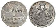 15 копеек - 1 злотый 1837 года