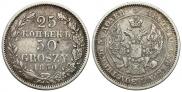 25 копеек - 50 грошей 1850 года