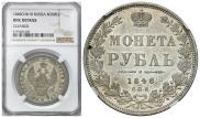 1 rouble 1848 year