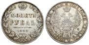 1 рубль 1849 года