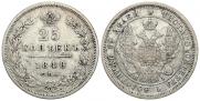 25 kopecks 1848 year