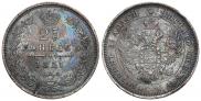 25 kopecks 1851 year