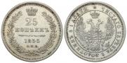 25 kopecks 1855 year
