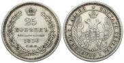 25 kopecks 1856 year