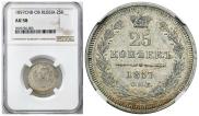 25 kopecks 1857 year