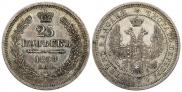 25 kopecks 1858 year