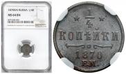 1/4 kopeck 1870 year