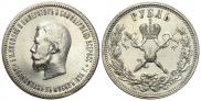 1 рубль 1896 года