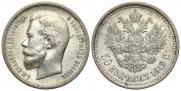 50 kopecks 1912 year