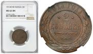 2 kopecks 1914 year