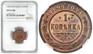 1 kopeck 1899 year