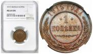 1 kopeck 1915 year
