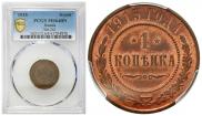 1 kopeck 1915 year