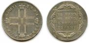 1 рубль 1797 года
