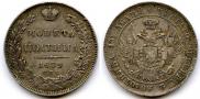 Полтина 1839 года