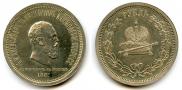 1 rouble 1883 year