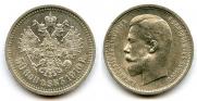 50 копеек 1910 года