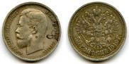 50 копеек 1910 года