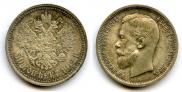 50 kopecks 1912 year