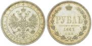 1 рубль 1867 года