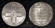 1 rouble 1800 year