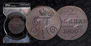 2 копейки 1800 года