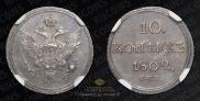 10 kopecks 1802 year