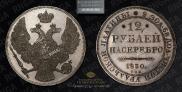 12 roubles 1830 year