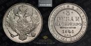 3 roubles 1841 year