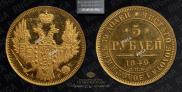 5 рублей 1849 года