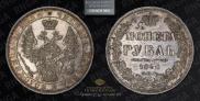 1 рубль 1852 года