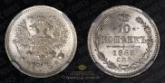10 kopecks 1862 year