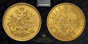 3 рубля 1884 года