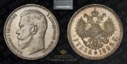 1 рубль 1896 года
