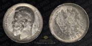 1 rouble 1899 year