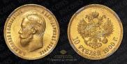 10 рублей 1900 года