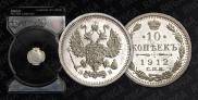 10 копеек 1912 года