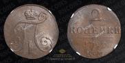 2 копейки 1799 года